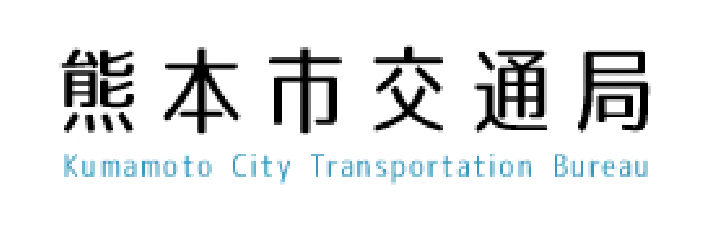 熊本市交通局
