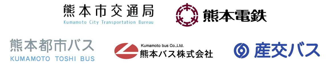 熊本市交通局、熊本電鉄、熊本都市バス、熊本バス株式会社、産交バス