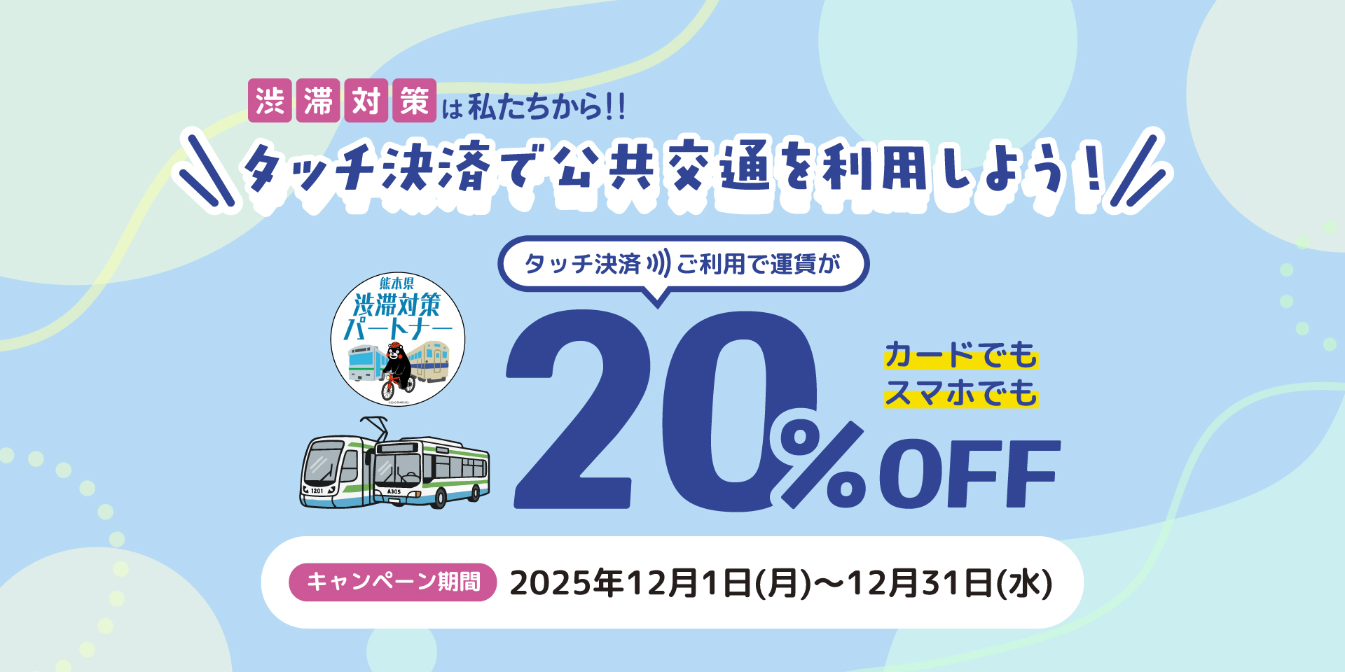 タッチ決済ご利用で運賃が20％OFF キャンペーン期間：2025年12月1日（月）〜12月31日（水）