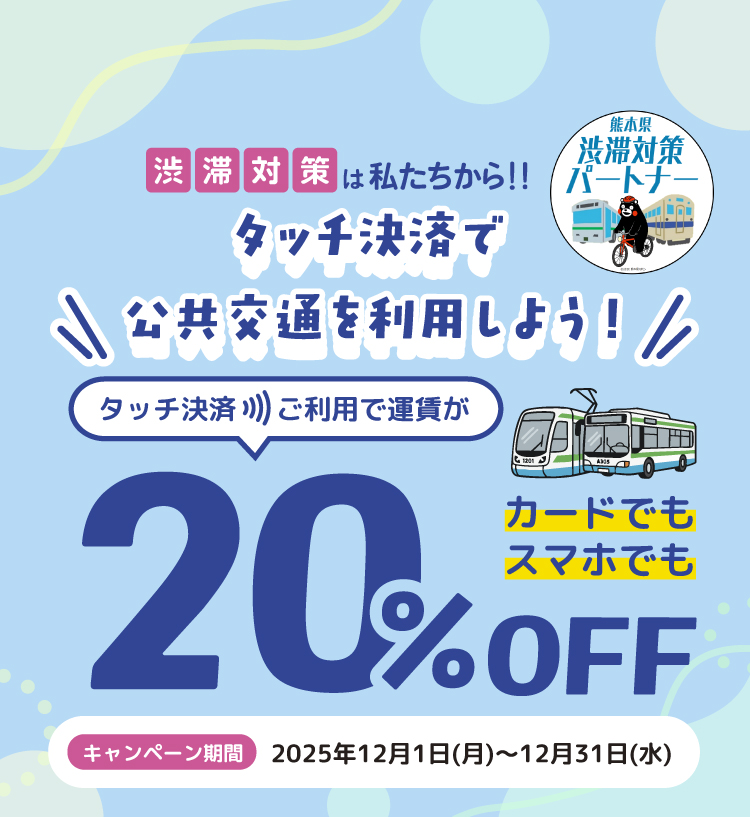 タッチ決済ご利用で運賃が20％OFF キャンペーン期間：2025年12月1日（月）〜12月31日（水）