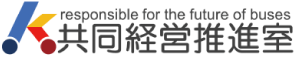共同経営推進室